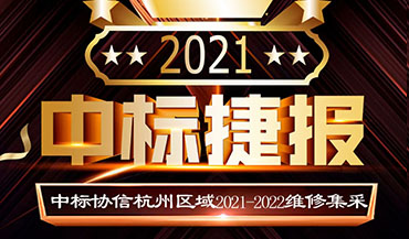 2021中标捷报/中标协信杭州区域2021-2022维修集采